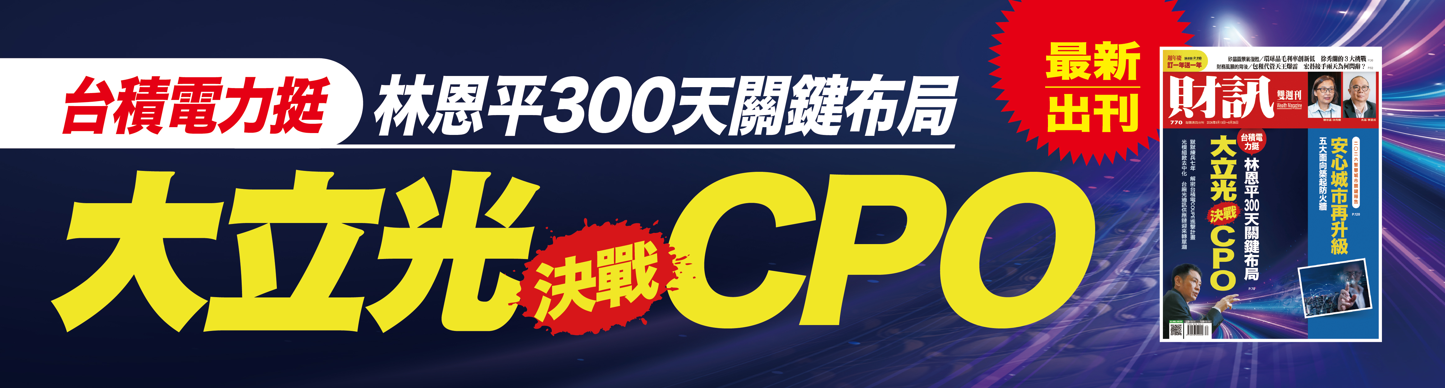 大立光決戰CPO