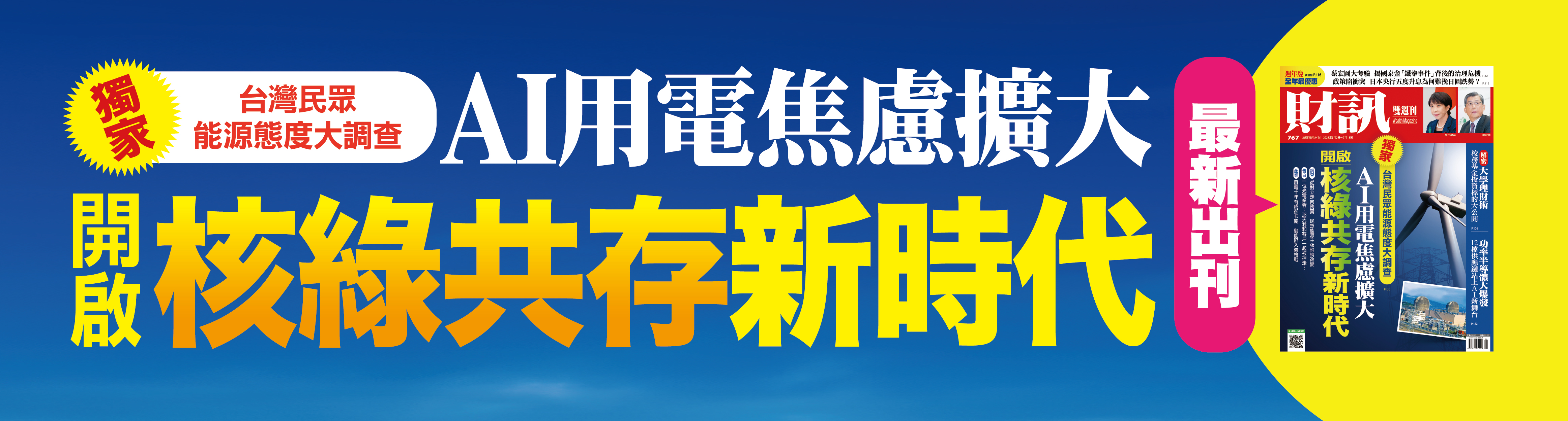 核綠共存新時代