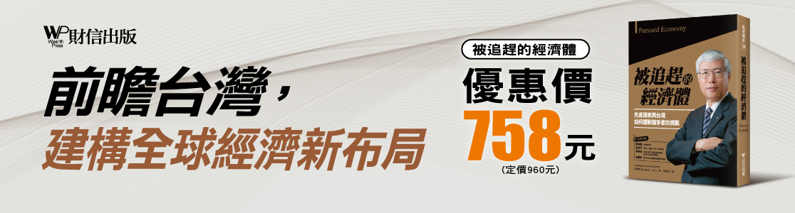 被追趕的經濟體