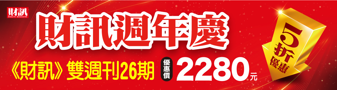 財訊週年慶