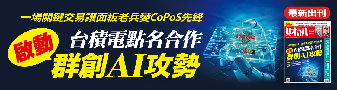 啟動群創AI攻勢