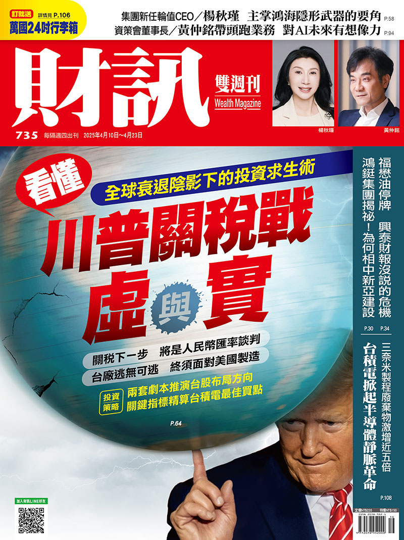 看懂川普關稅戰虛與實 | 財訊商城 | 財訊 - 掌握趨勢 投資未來