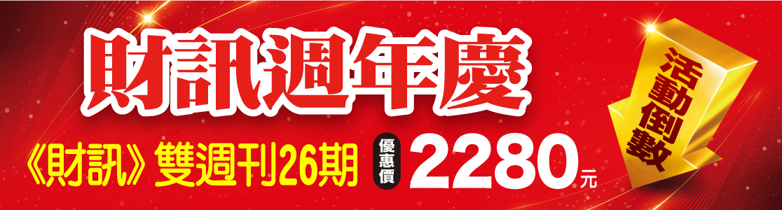 財訊週年慶
